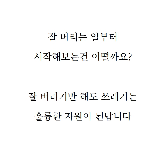 분리수거 방법