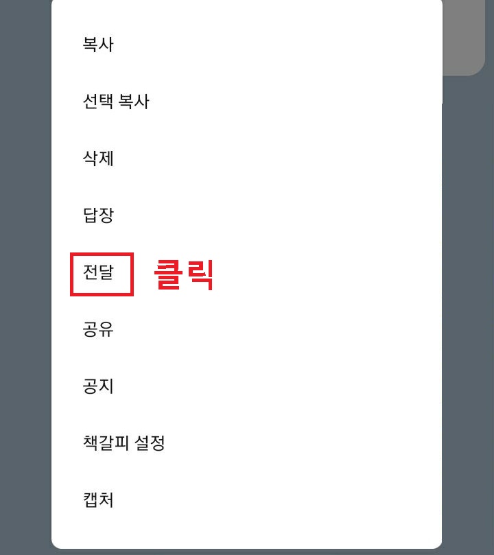 전달 메뉴 클릭함