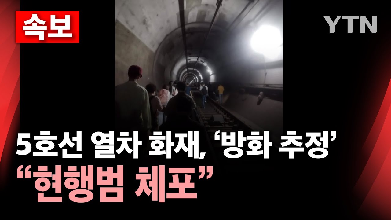 5호선 열차 화재