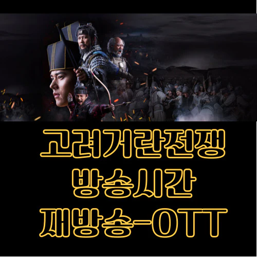 고려 거란 전쟁 재방송-방송시간-OTT