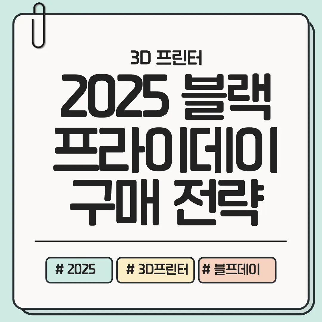 [지금 준비하면 블프 당일이 편해지는] 블랙프라이데이 3D 프린터 구매 전략 전체 가이드
