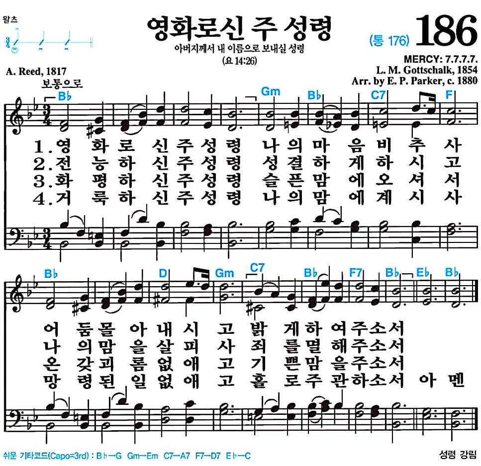 [찬송가 186장] 영화로신 주 성령 #가사/악보/NWC/MP3 다운로드