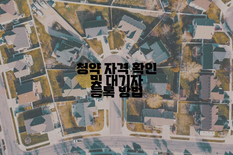 청약 자격 확인 및 대기자 등록 방법