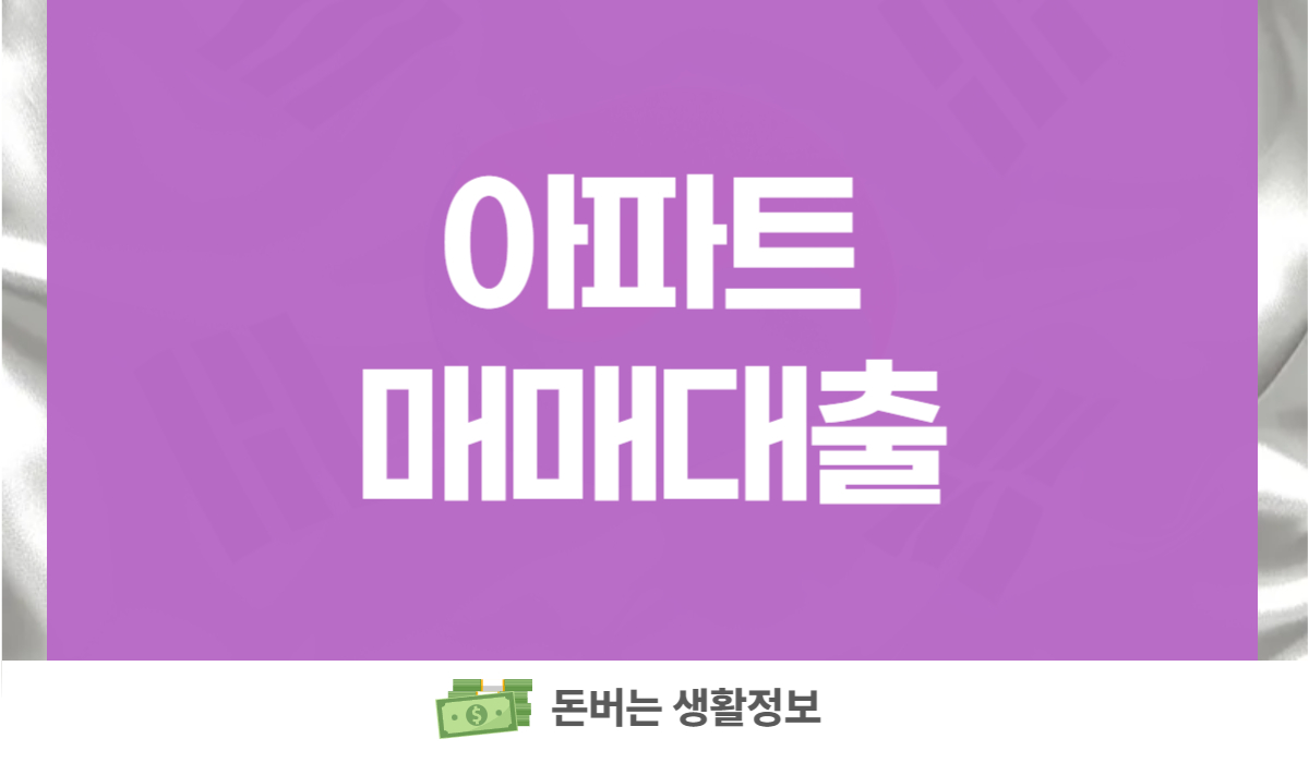 아파트 매매대출