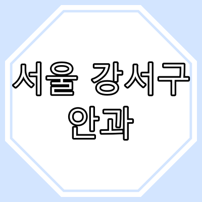 강서구 [ 서울특별시 ] 안과 의원 현황 - 주말 진료 병원, 공휴일 진료 병원