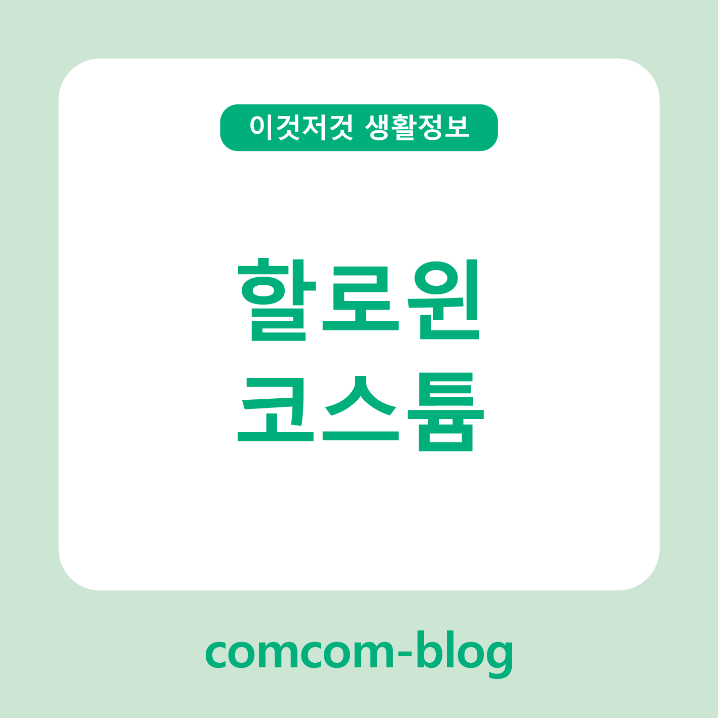 🎃 할로윈 코스튬 준비 완벽 가이드 - 올가을 가장 빛나는 변신의 순간 ✨