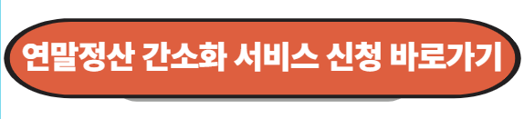 연말정산 간소화 서비스