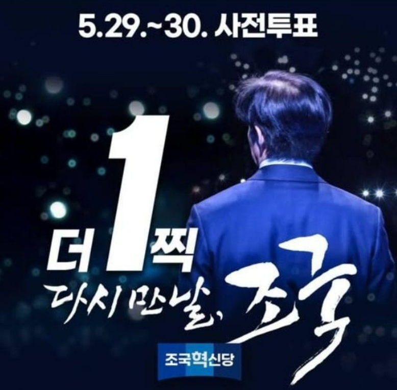 조국혁신당