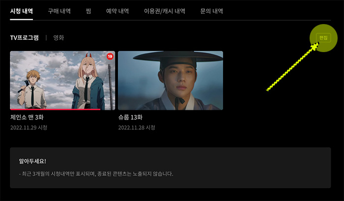 티빙-시청내역-삭제-방법