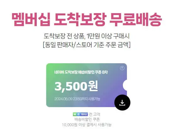 네이버 도착보장 무료배송 쿠폰