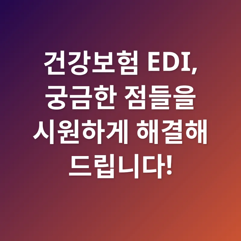 건강보험 EDI_4