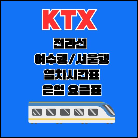 KTX-전라선-열차시간표-섬네일