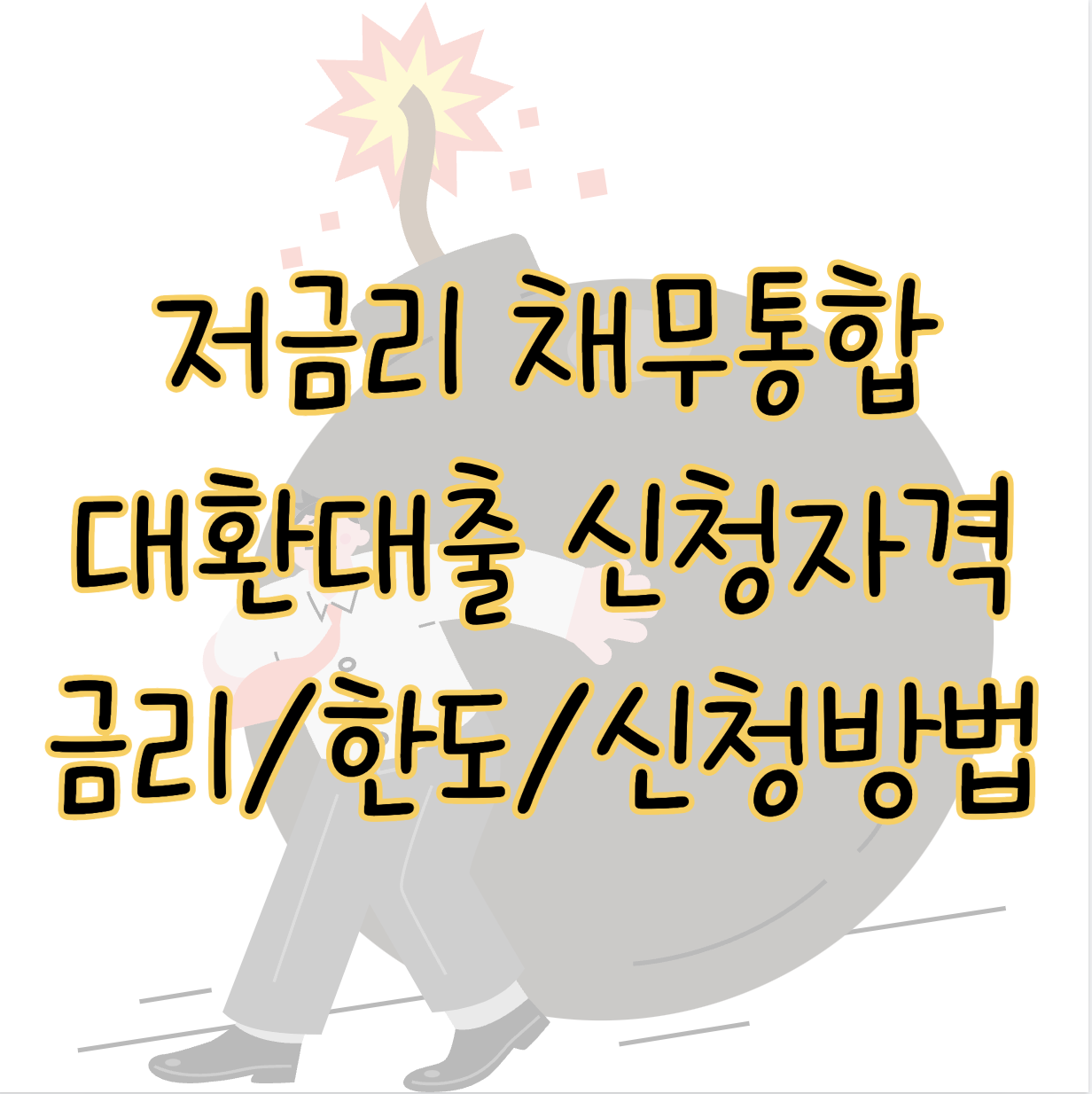 저금리 채무통합대환대출 대상자격 금리 한도 신청방법 여기서 총정리 표지