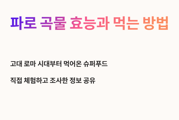 파로 곡물 효능과 먹는 방법 안내