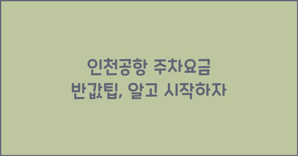 인천공항 주차요금 반값팁
