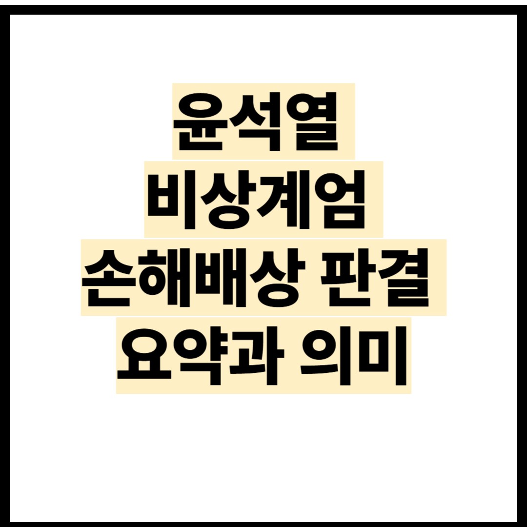제목은 윤석열 비상계엄 손해배상 판결 요약