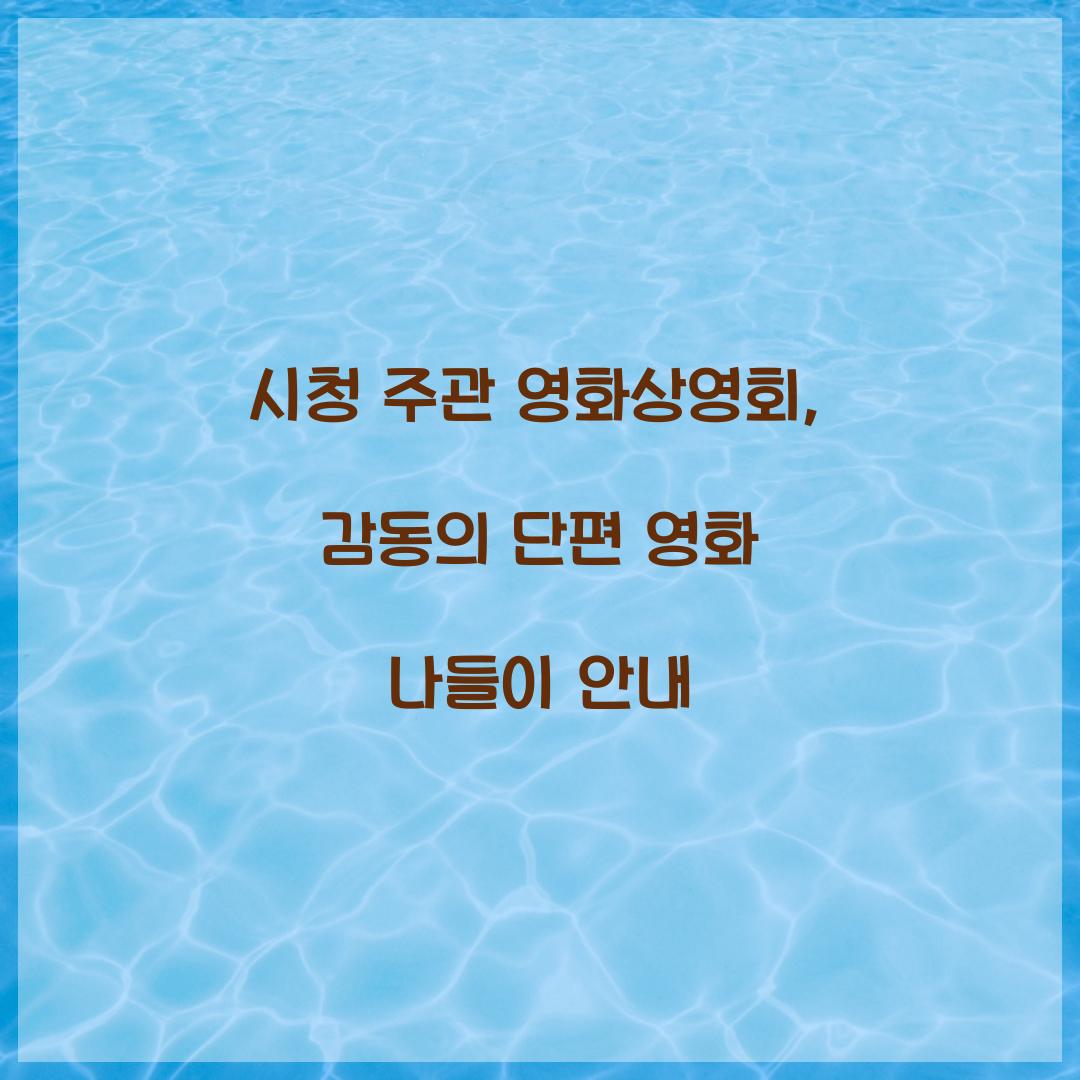 시청 주관 영화상영회
