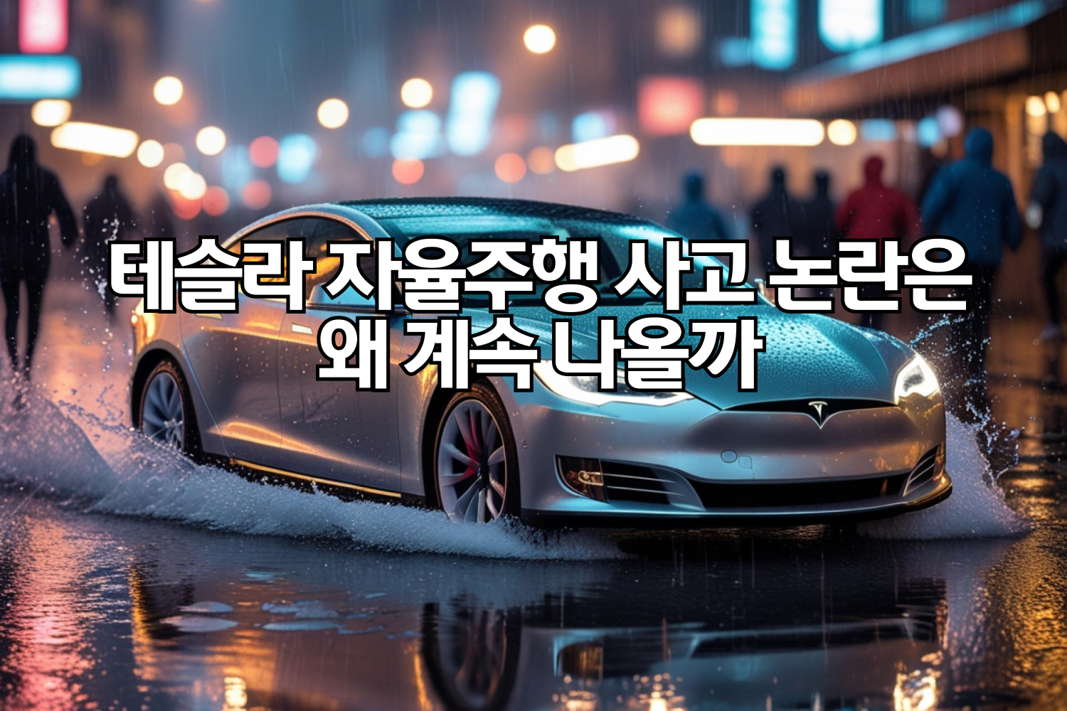 테슬라 자율주행 사고 논란은 왜 계속 나올까