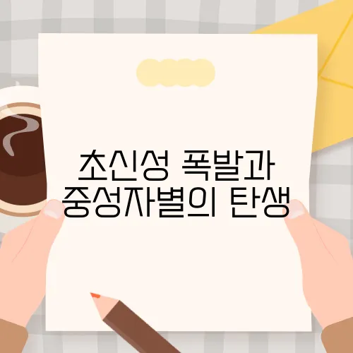 초신성 폭발과 중성자별의 탄생