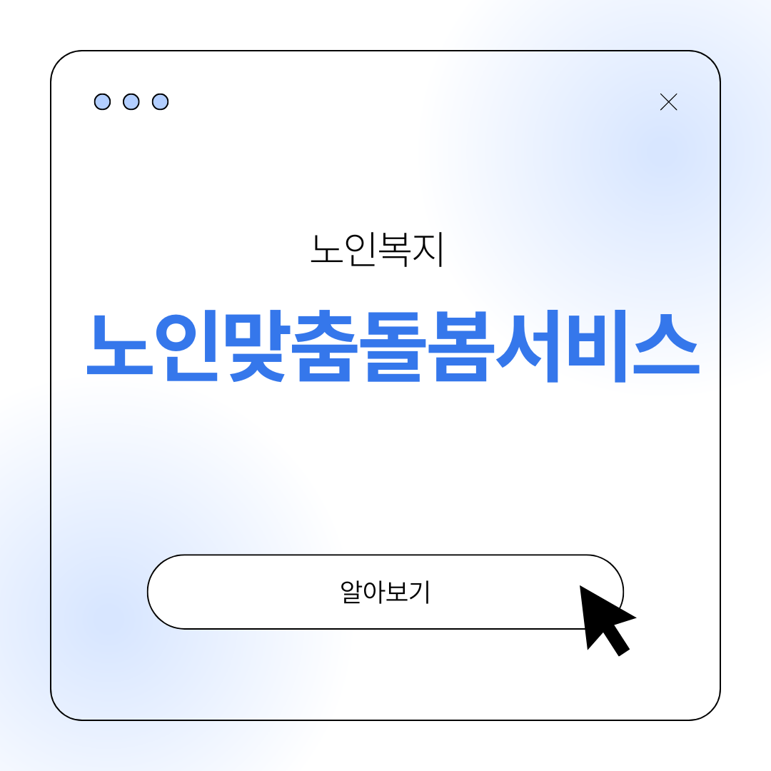 노인맞춤돌봄서비스 가사 간병 지원