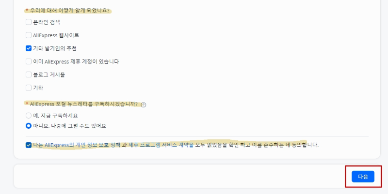 알리익스프레스 포털 회원 가입 > 가입 경로 확인