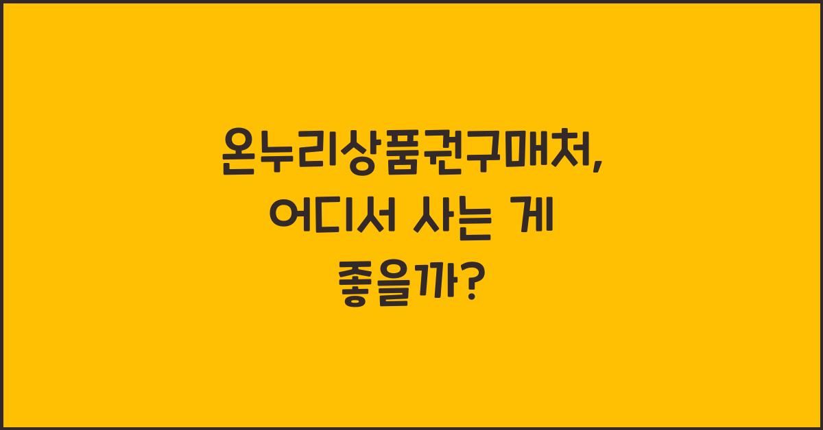 온누리상품권구매처