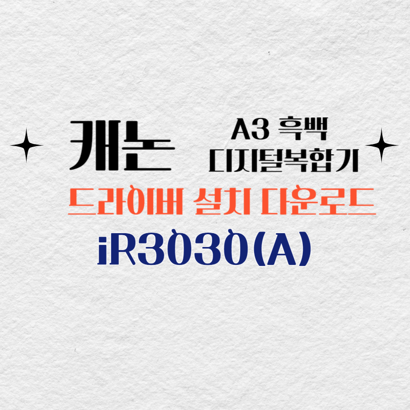 캐논 A3 흑백 디지털복합기 iR3030(A) 드라이버 설치 다운로드