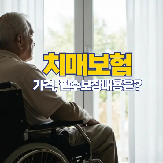 치매보험 가격, 필수 보장내용 및 금액은?