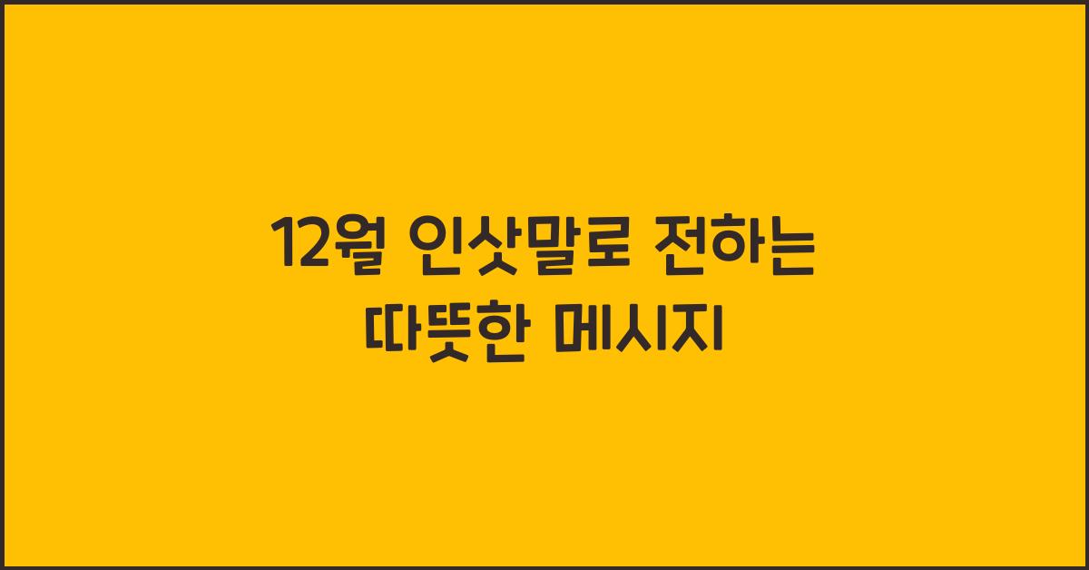 12월 인삿말