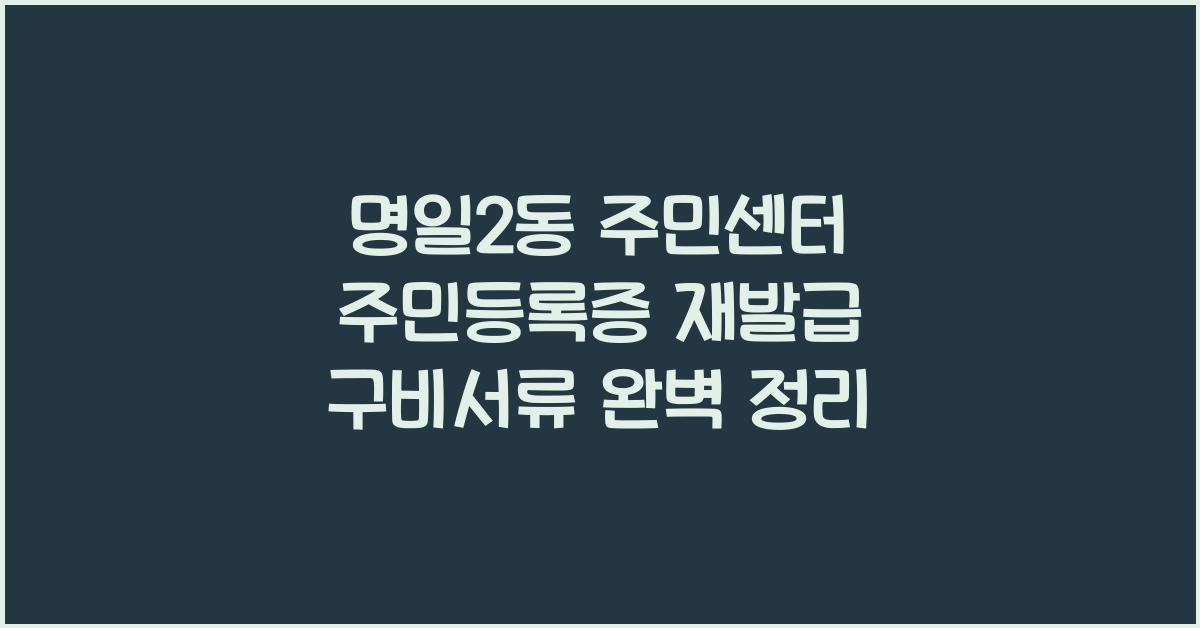 명일2동 주민센터 주민등록증 재발급 구비서류