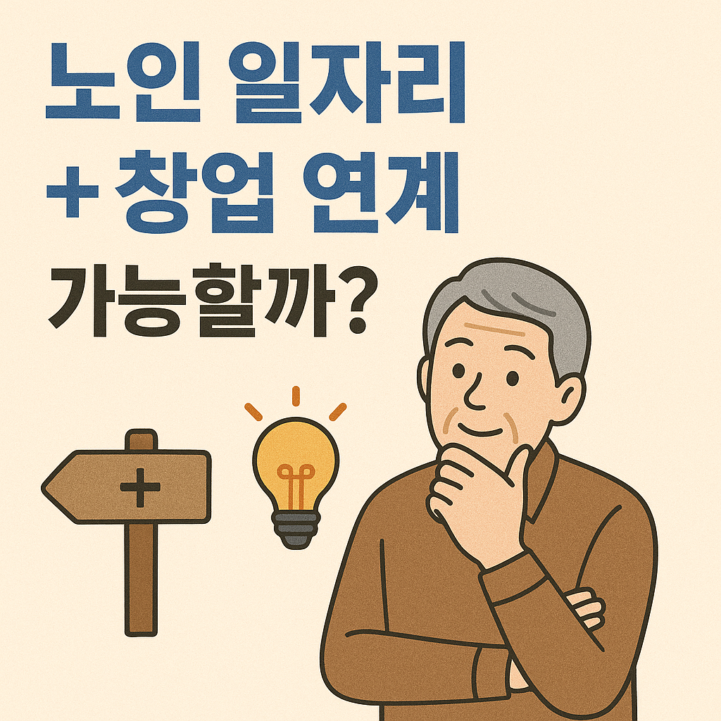 노인 일자리 + 창업 연계 관련 사진