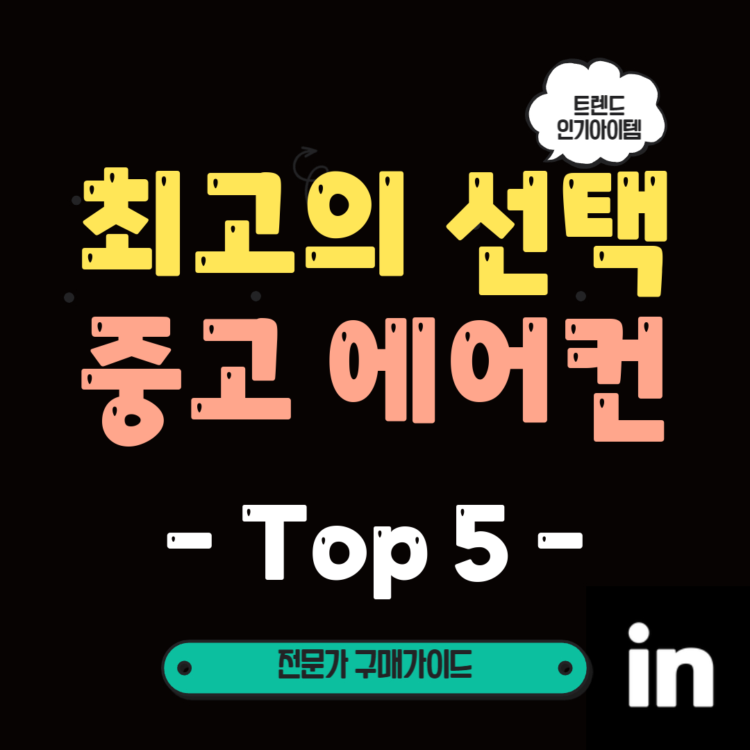 더운-여름-중고-에어컨으로-최고의-쿨링-효과를-느껴보세요!