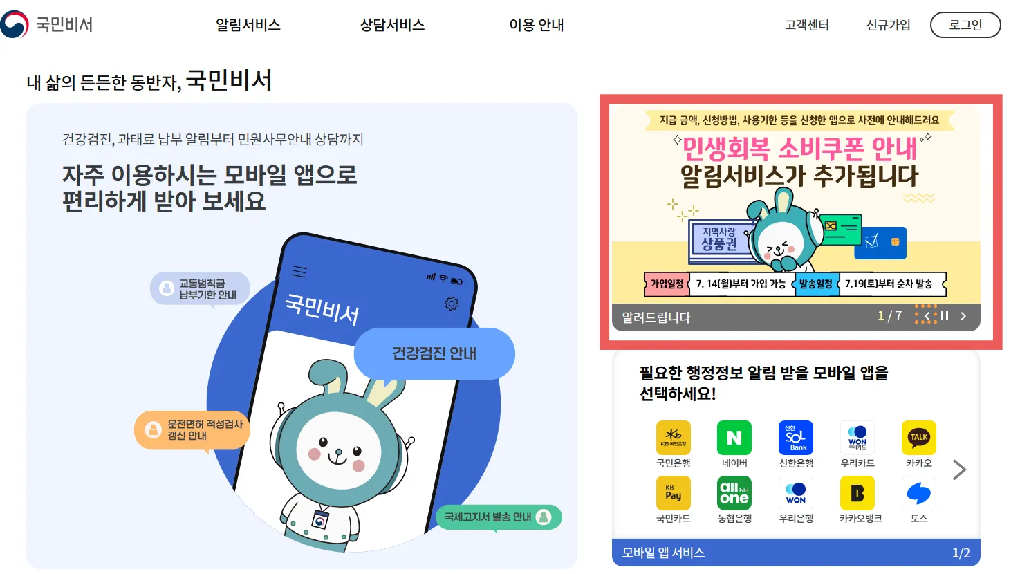 국민비서 알림신청하기 - 민생소비쿠폰 사전알림