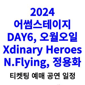 어썸스테이지-티켓팅-예매-가격-2024-일정-부산