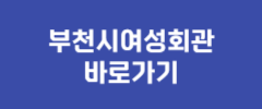 부천시여성회관 바로가기