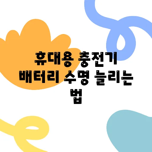 휴대용 충전기 배터리 수명 늘리는 법