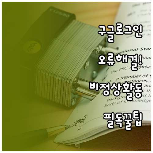 구글 로그인 비정상 활동 오류 조치 ..