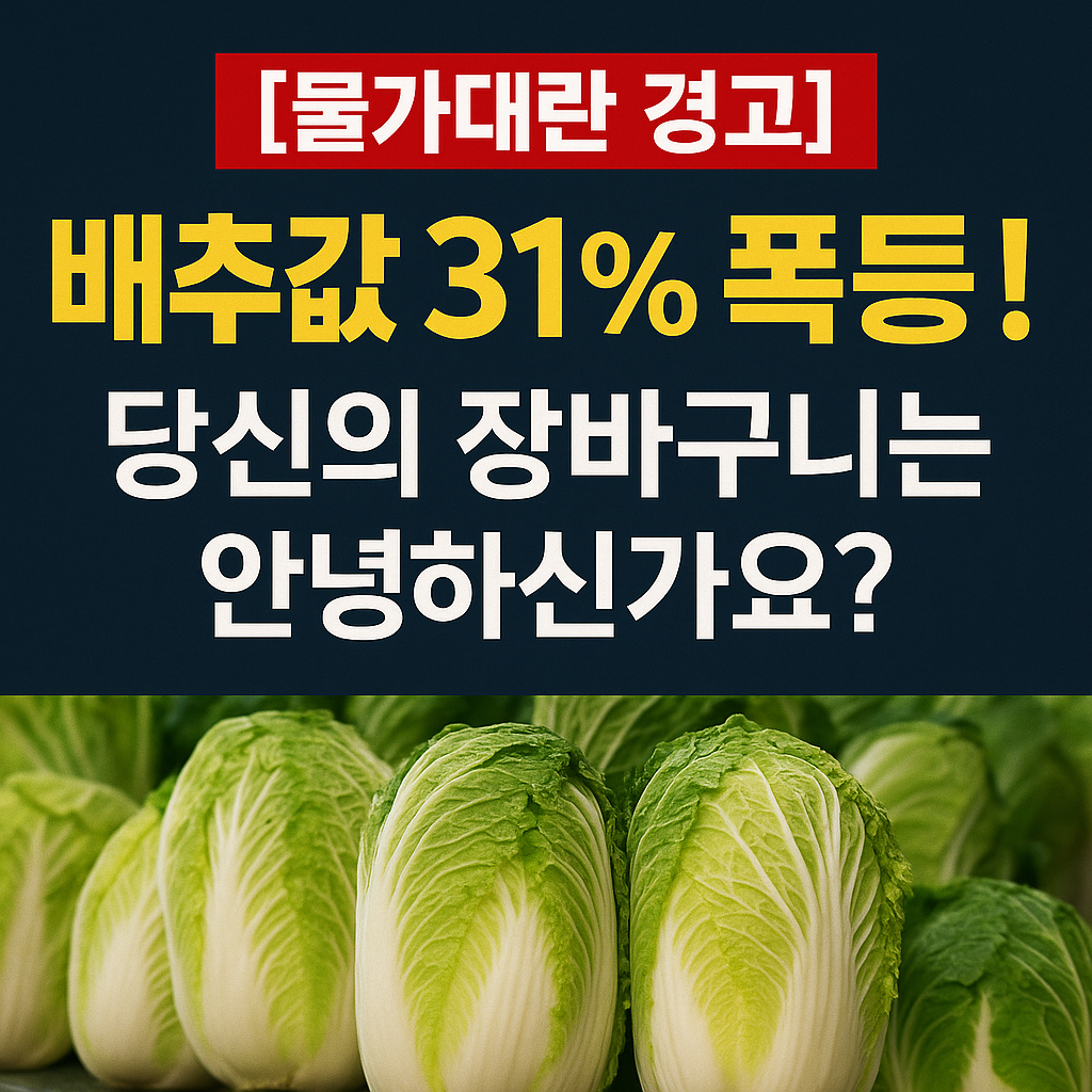 배추 31% 폭등! 생산자물가 상승, 물가 대란 올까?
