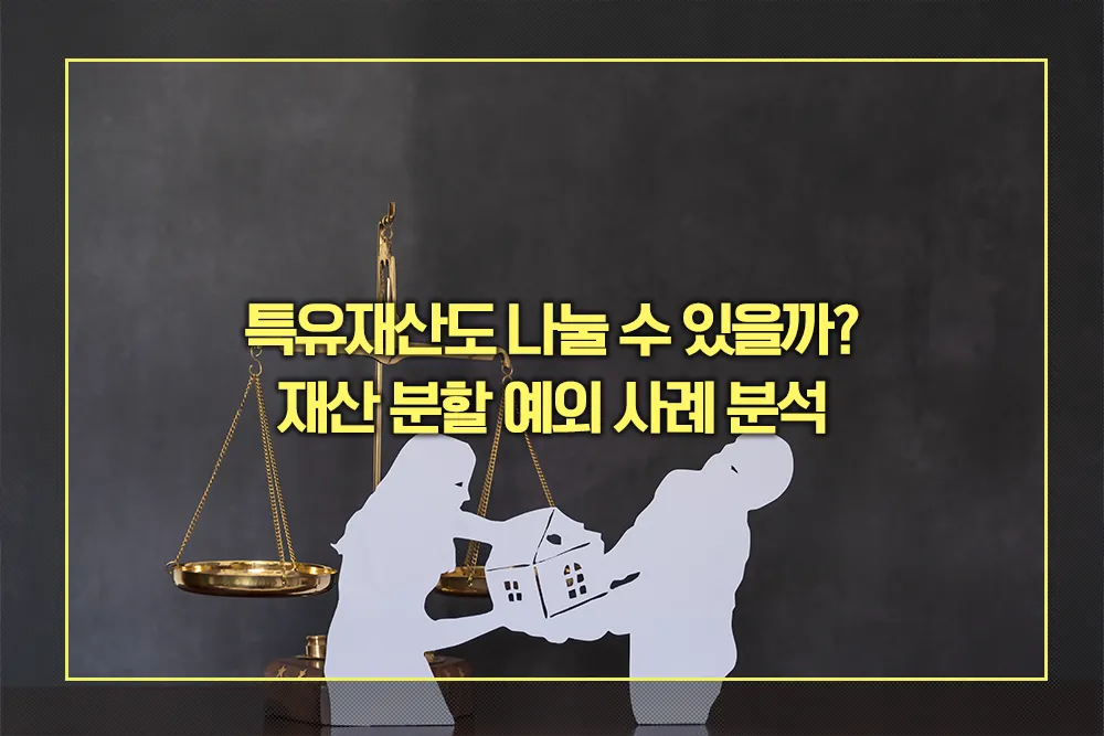 재산 분할