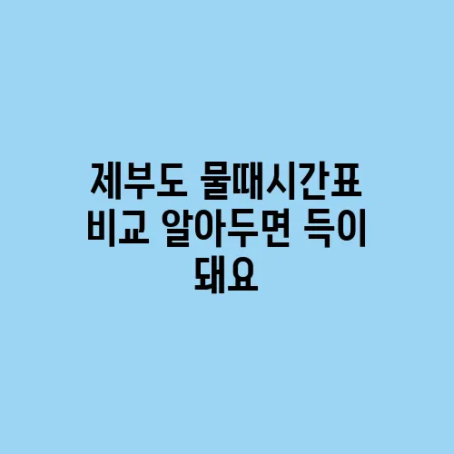 제부도 물때시간표 비교 알아두면 득이 돼요