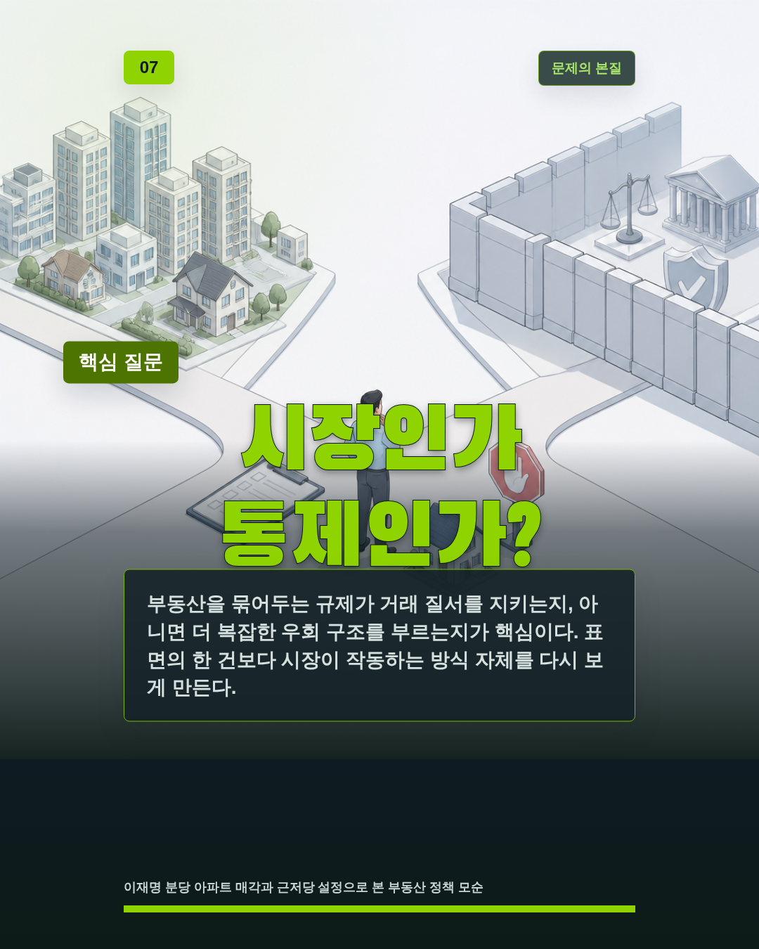 시장인가 통제인가?