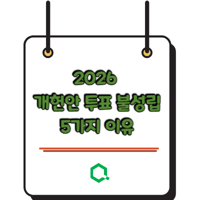 2026 개헌안 투표 불성립 5가지 이유