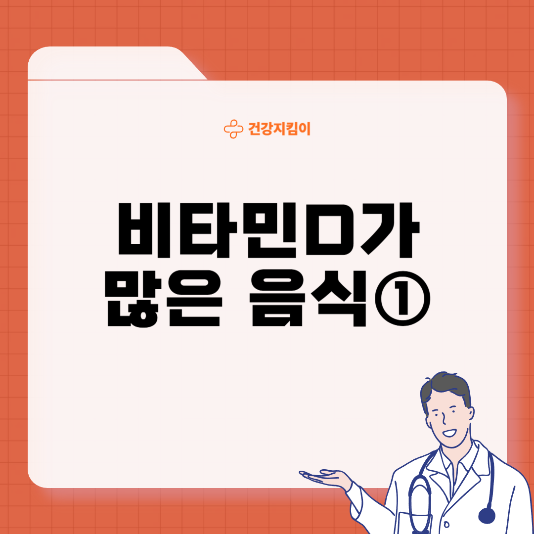 비타민D 많은 음식