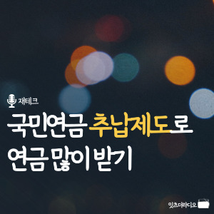국민연금 추납제도로 연금 많이 받기