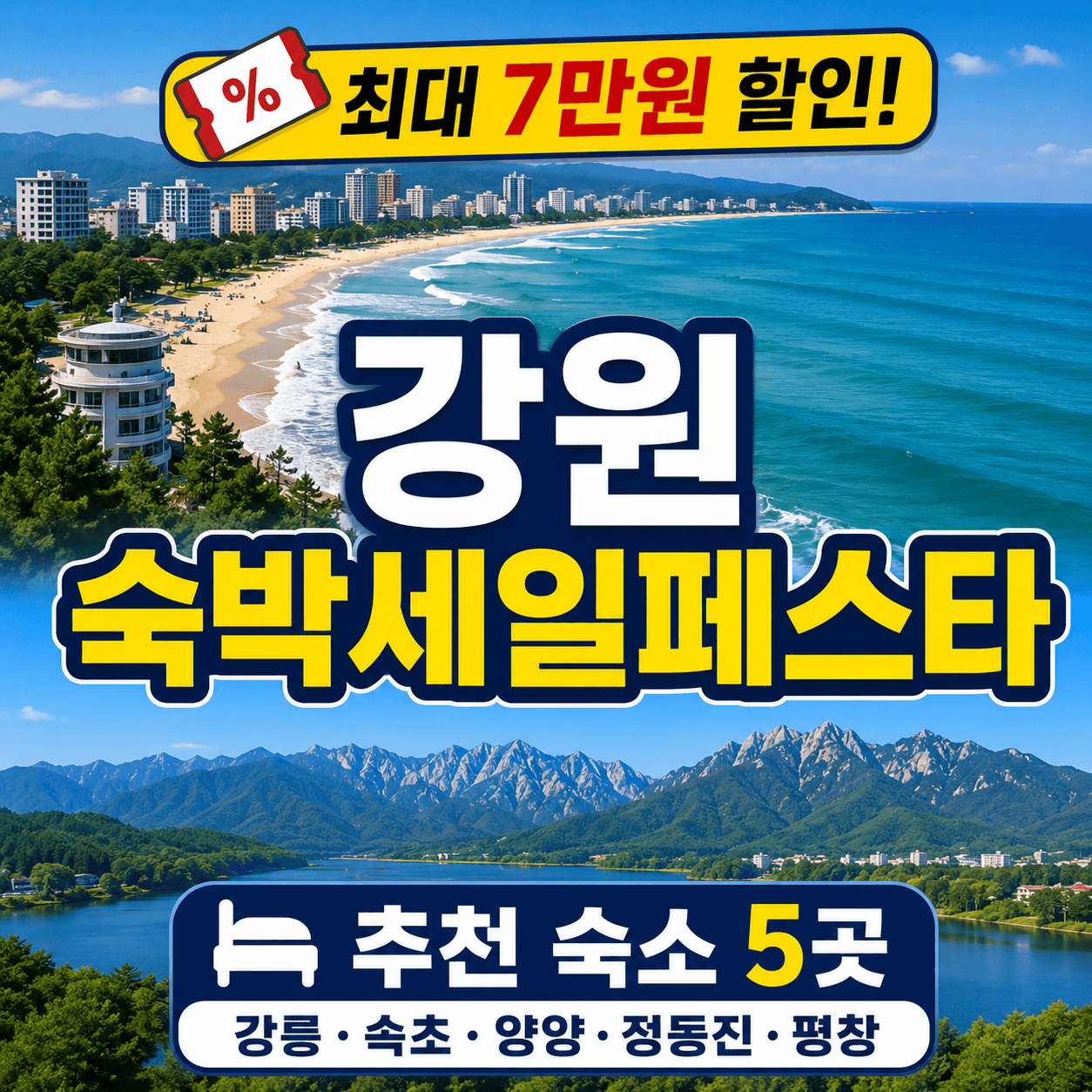 강원숙박페스타-숙소5곳
