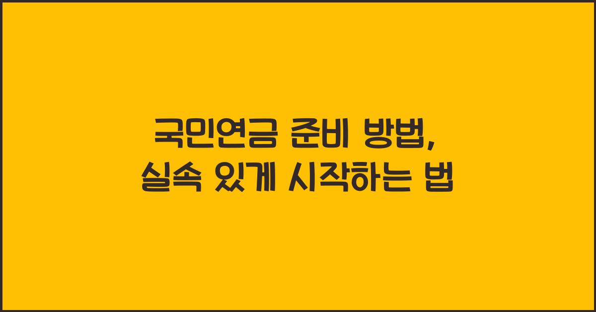 국민연금 준비 방법