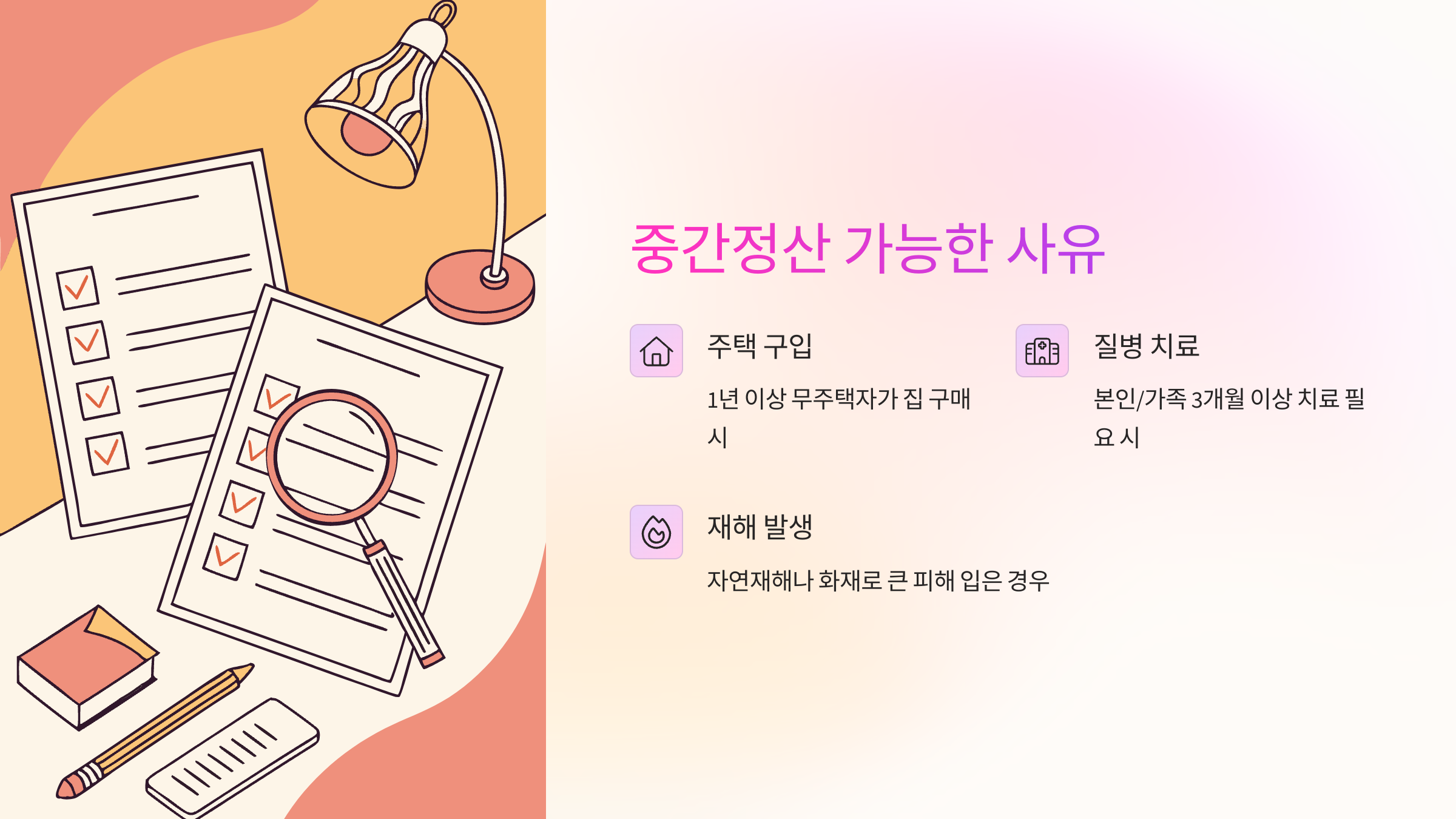 퇴직금-중간정산-요건