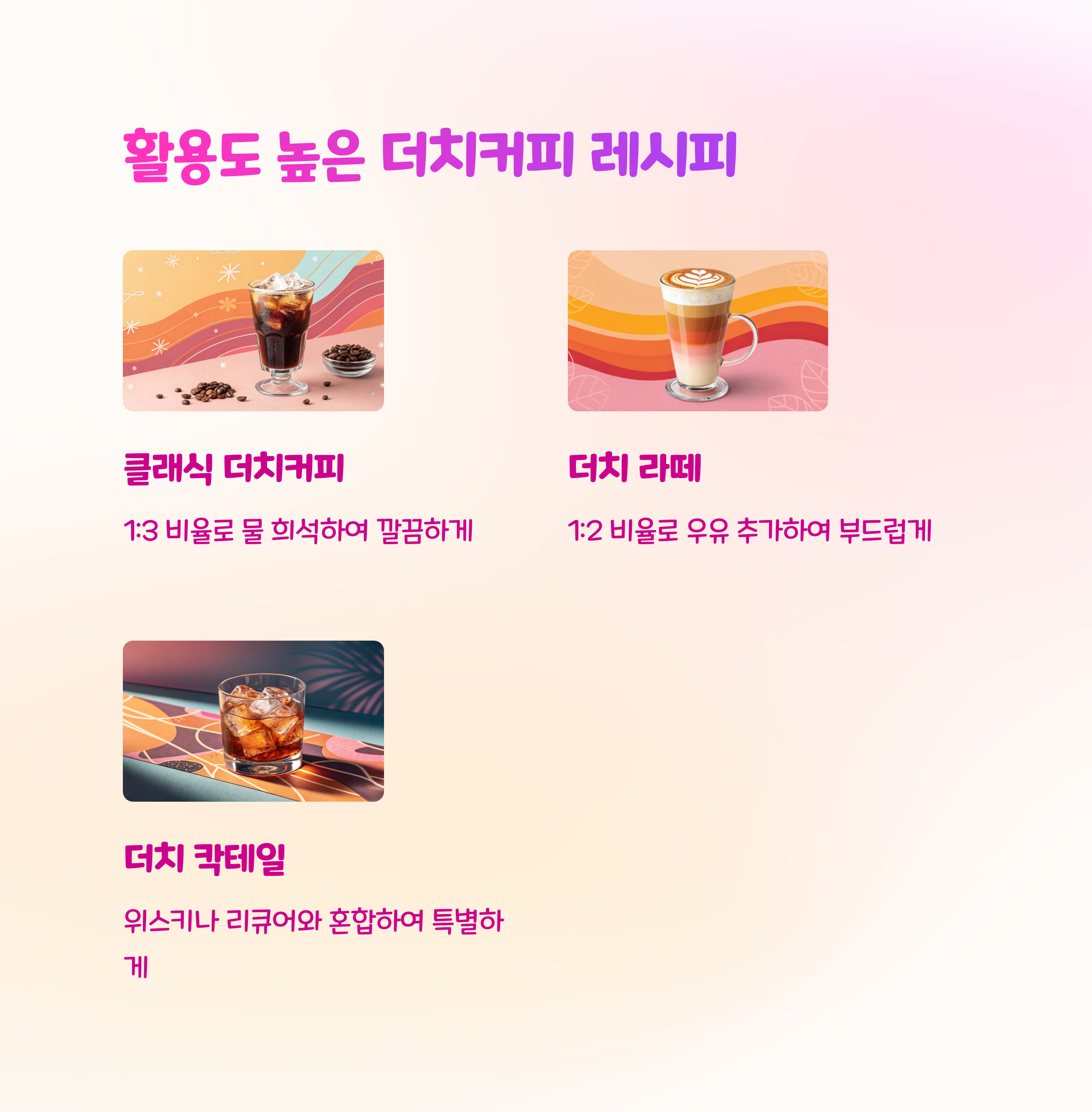 🍹 활용도 높은 더치커피 레시피