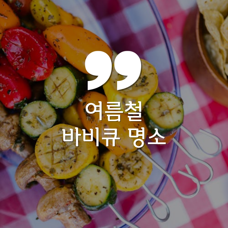 여름철, 바베큐, 바비큐, 장소, 공원, 해변, 캠핑장, 산악지대, 호숫가, 도시 근교, 팁, 유의사항