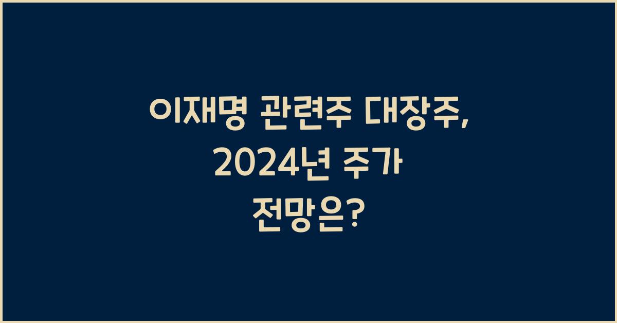 이재명 관련주 대장주